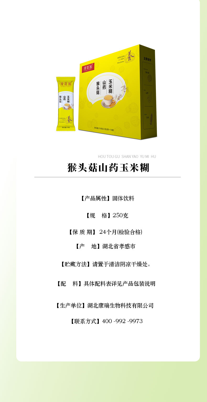 猴頭菇山藥玉米糊官網縮小版詳情頁_06.jpg