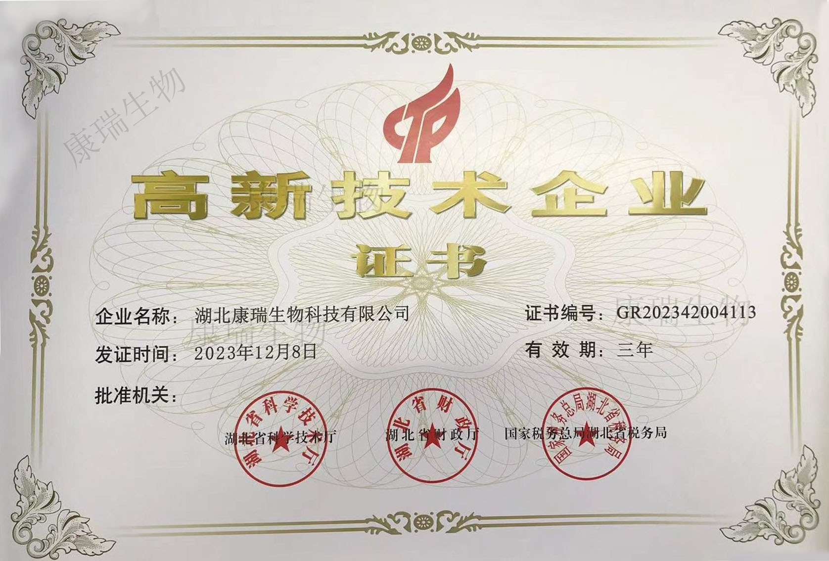 高新技術企業(yè)證書